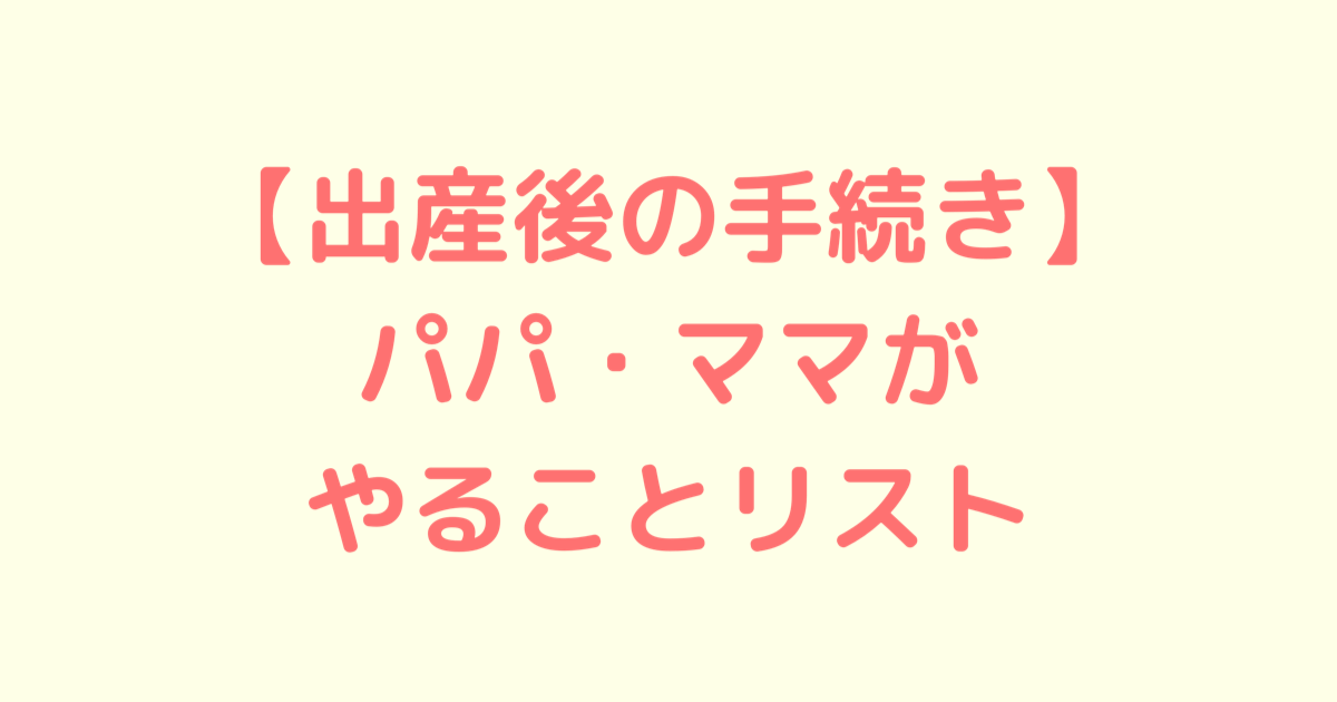 出産前後のパパ ママがやることリスト ゆなブログ